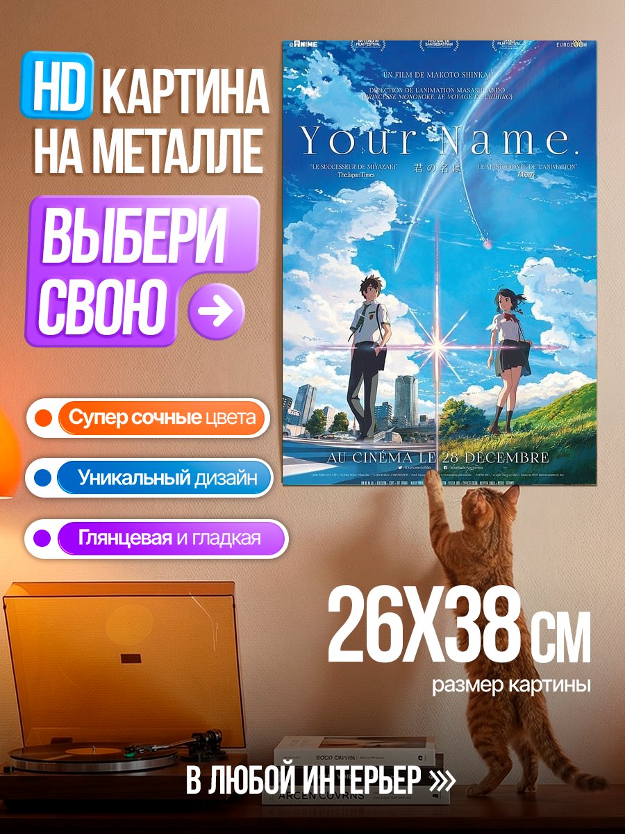 Картина на металле Трейлер Твое имя