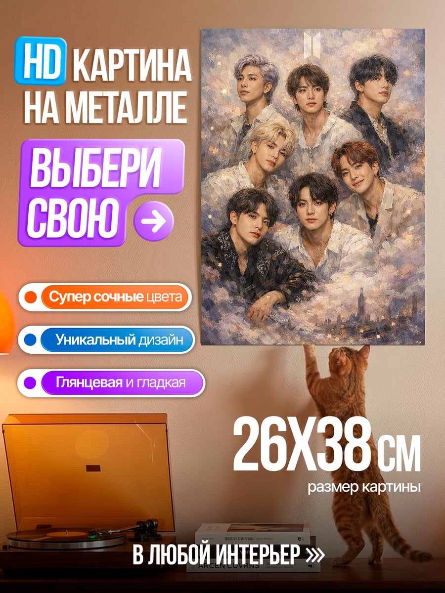 Картина на металле BTS небесное сияние
