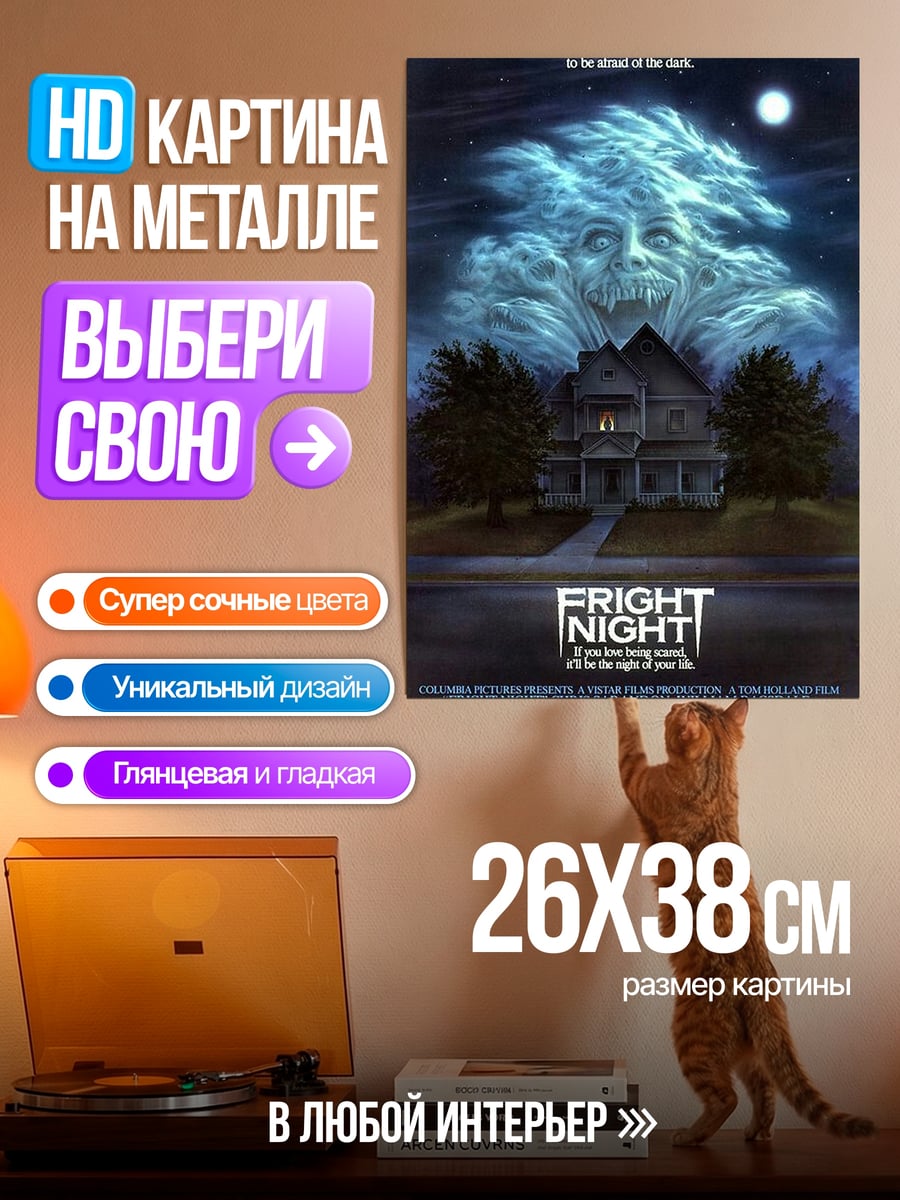 Картина на металле Ночь страха