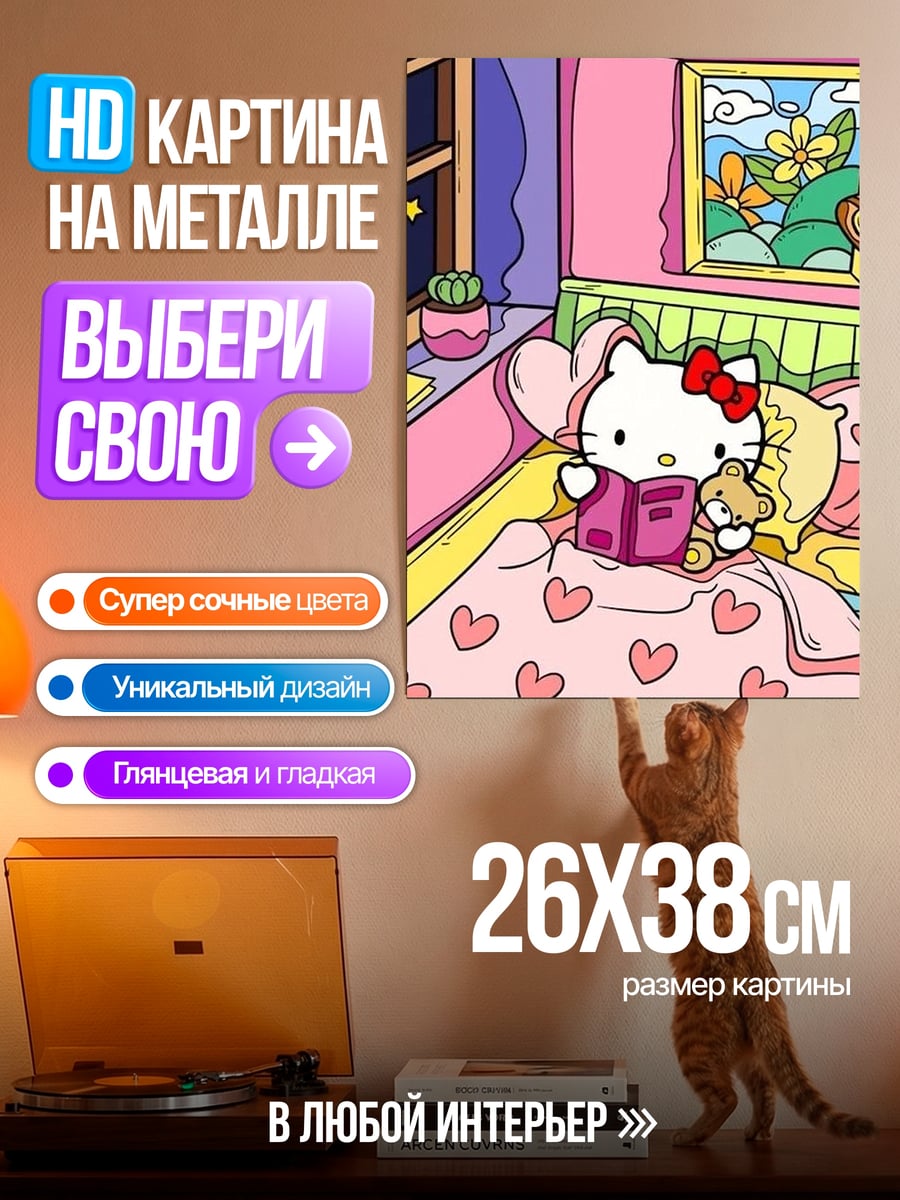 Картина на металле Хелло Китти читает