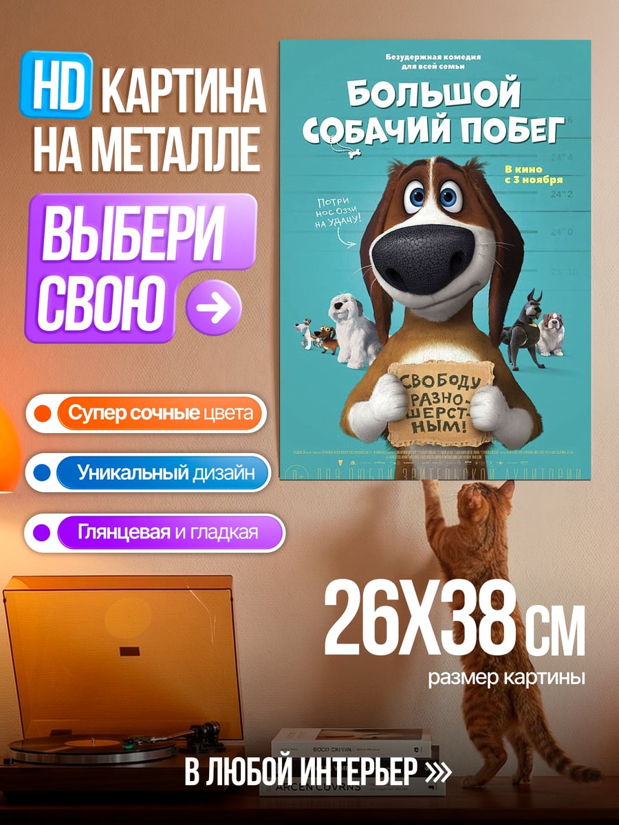 Картина на металле Большой собачий побег