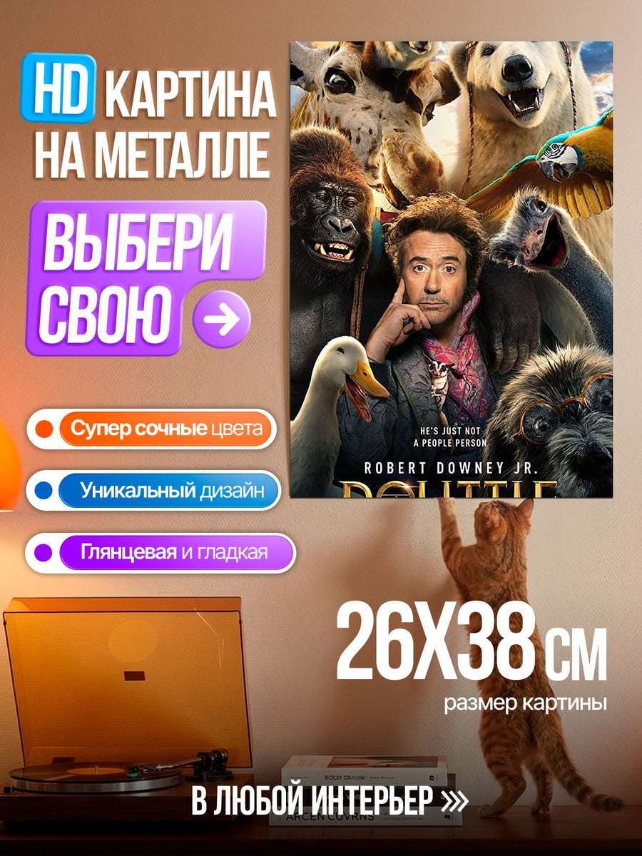 Картина на металле Доктор Дулиттл животные