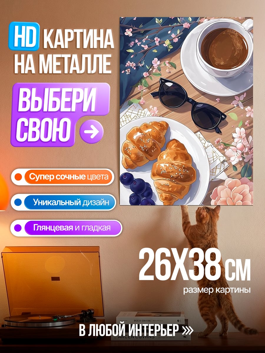 Картина на металле Кофе и круассаны