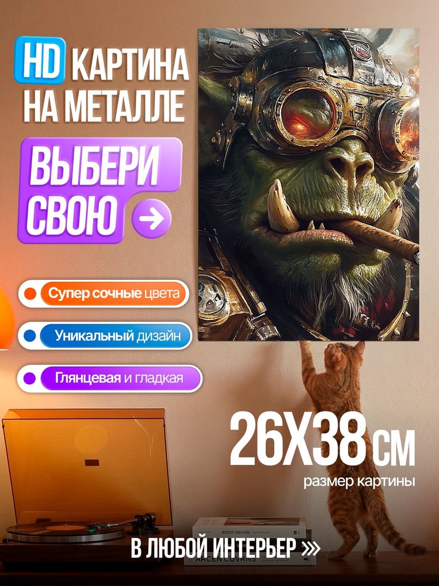 Картина на металле Орк в стиле стимпанк
