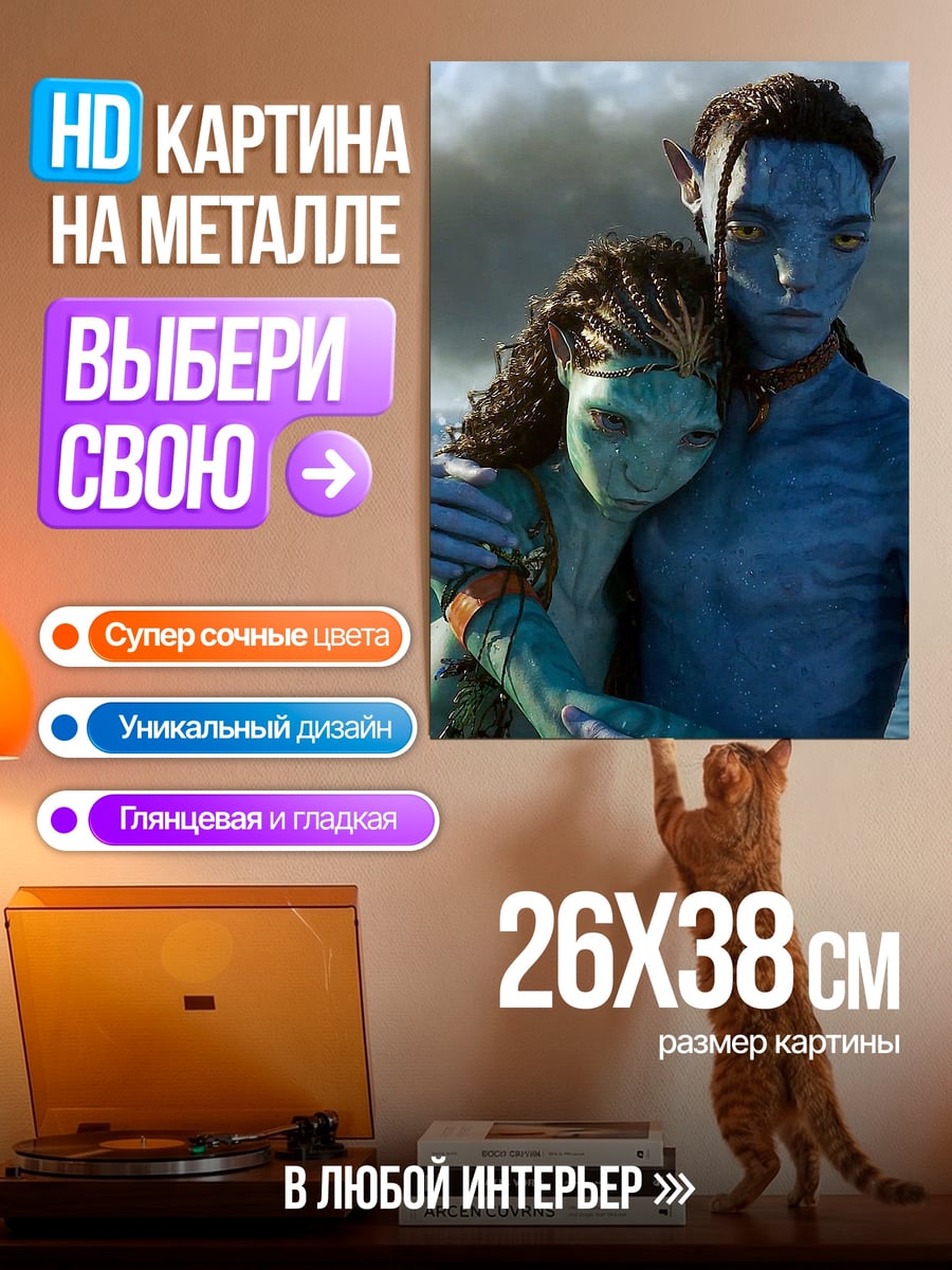 Картина на металле Джейк и Нейтири