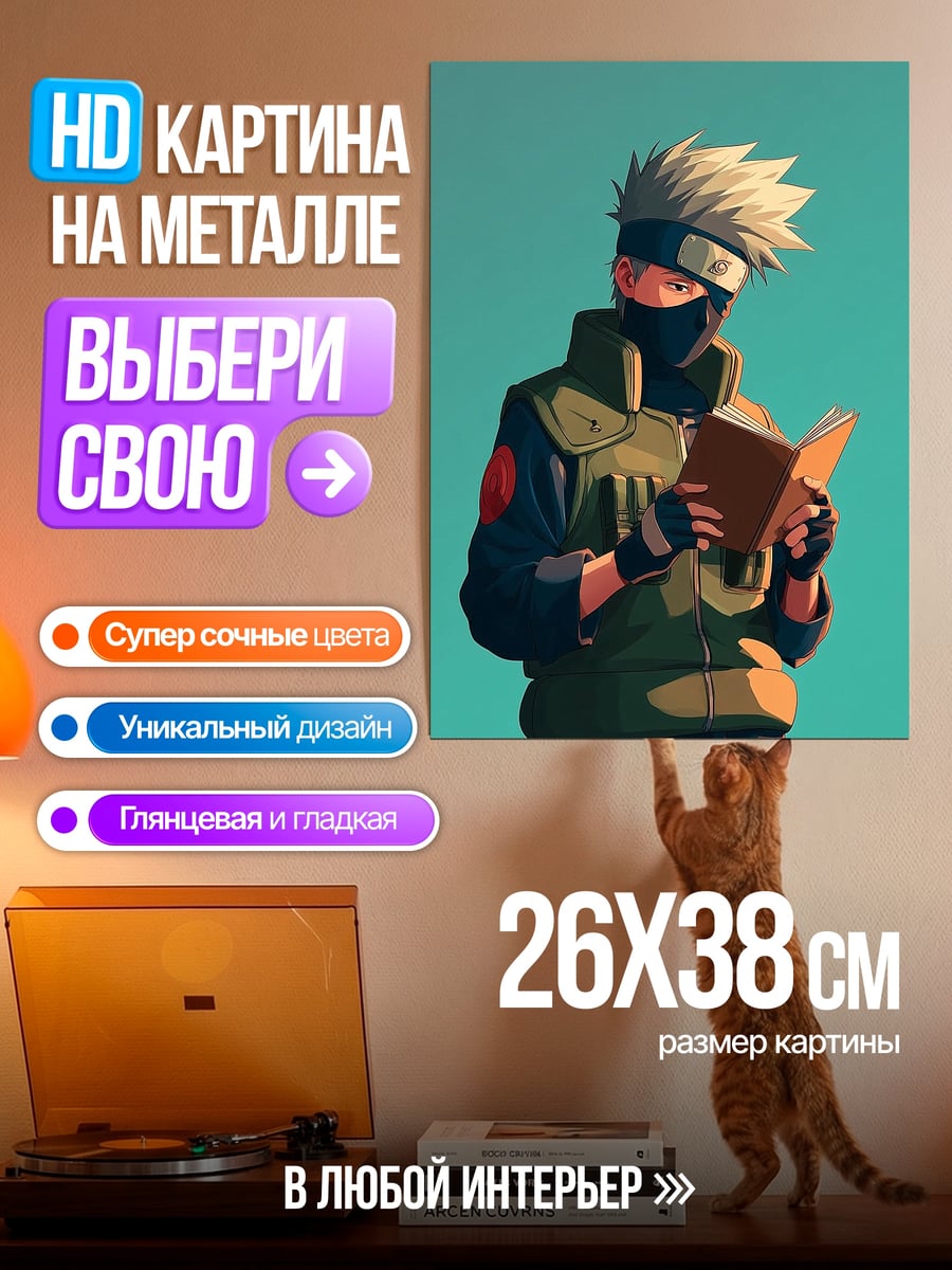 Картина на металле Какаши читает книгу