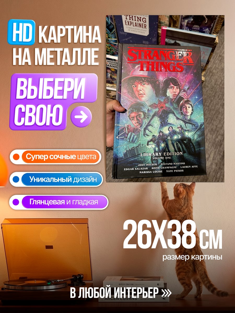 Картина на металле Очень странные дела