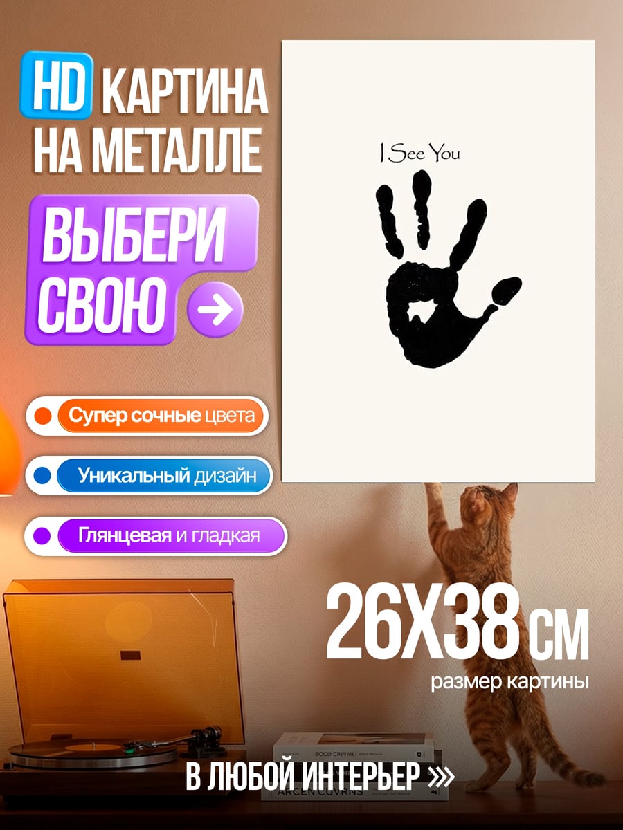 Картина на металле Я вижу тебя