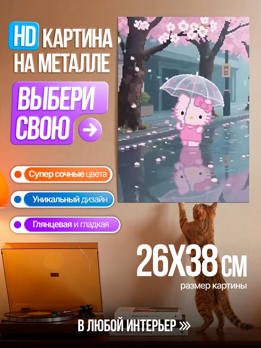 Картина на металле Хелло китти дождь