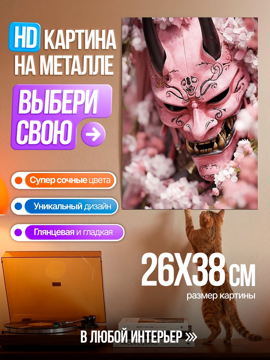 Картина на металле розовая маска они