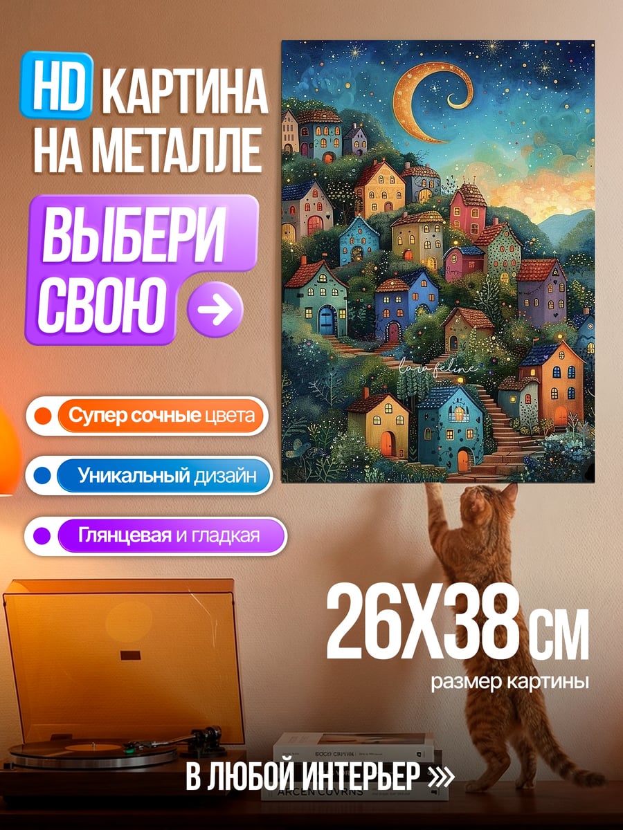 Картина на металле Сказочный городок под луной