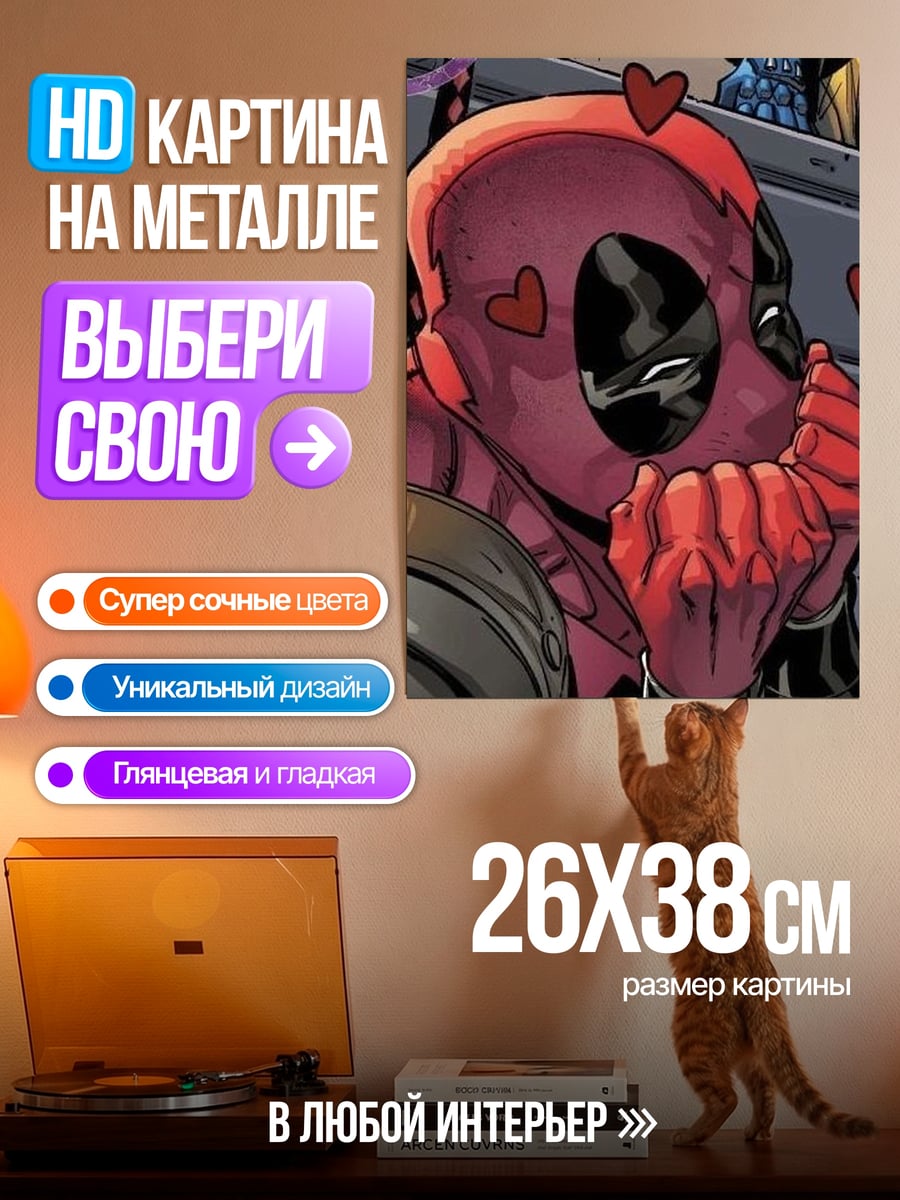 Картина на металле Дэдпул влюбленный