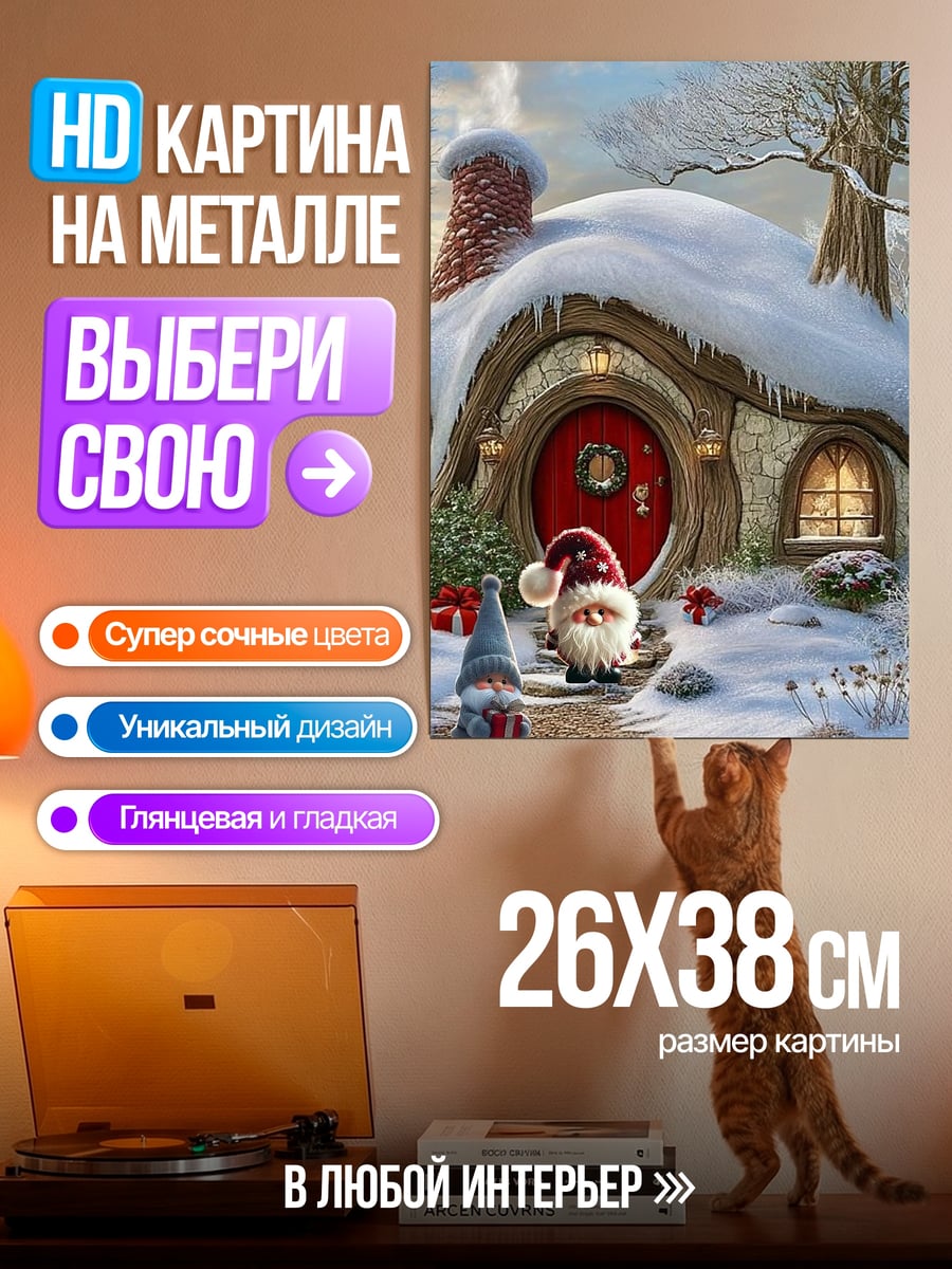 Картина на металле Зимний домик гномов