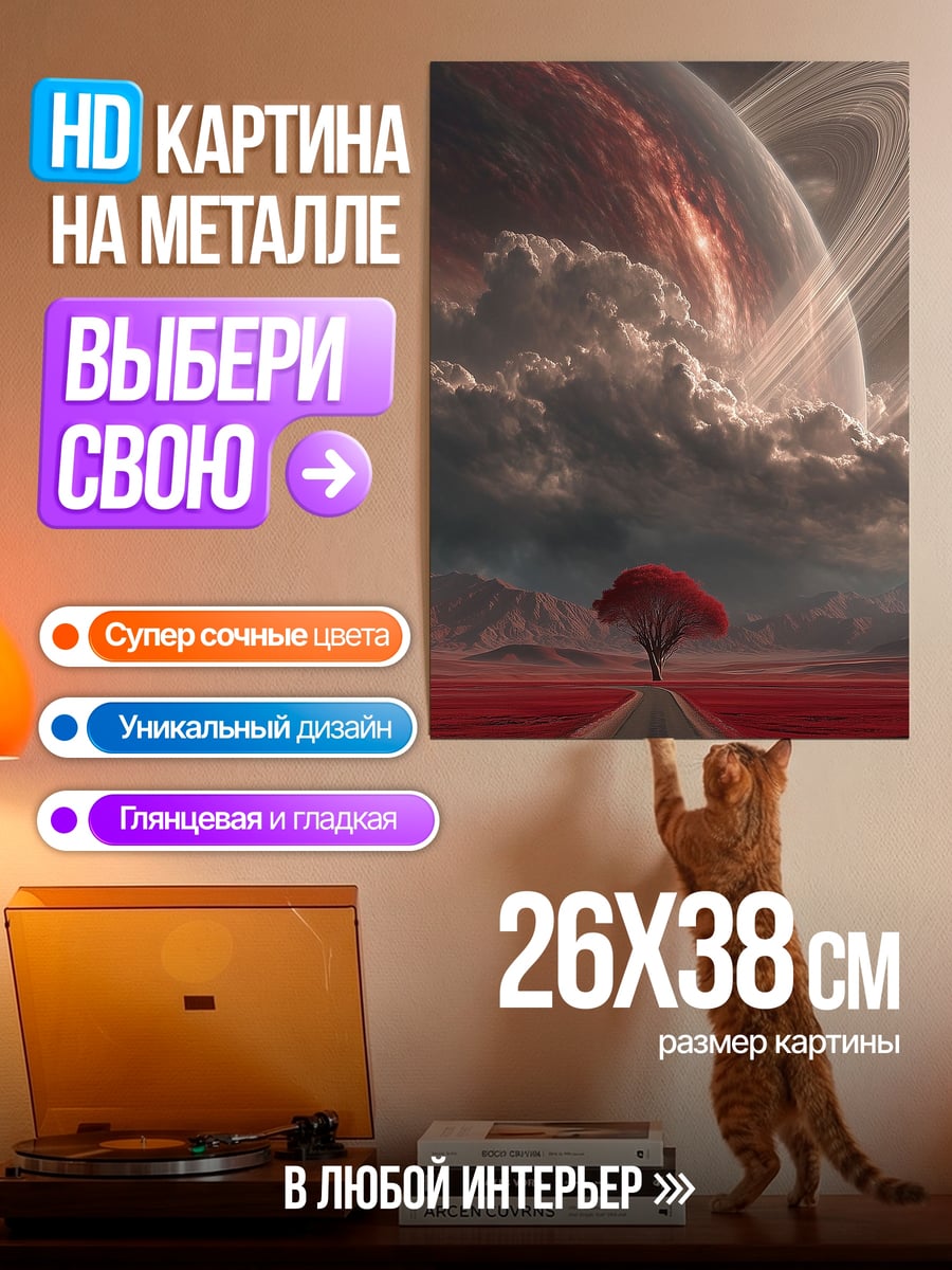 Картина на металле Космический пейзаж с деревом