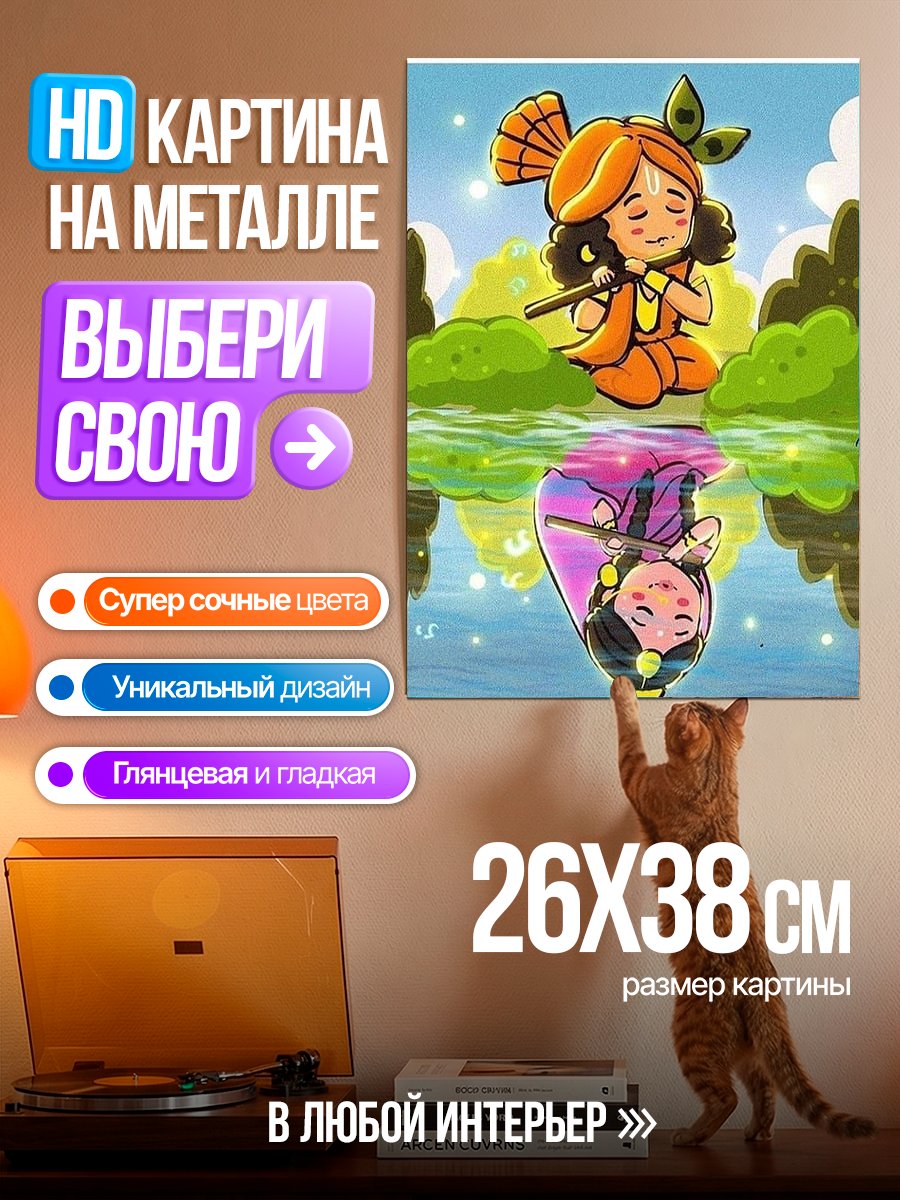 Картина на металле Маленький Кришна играет