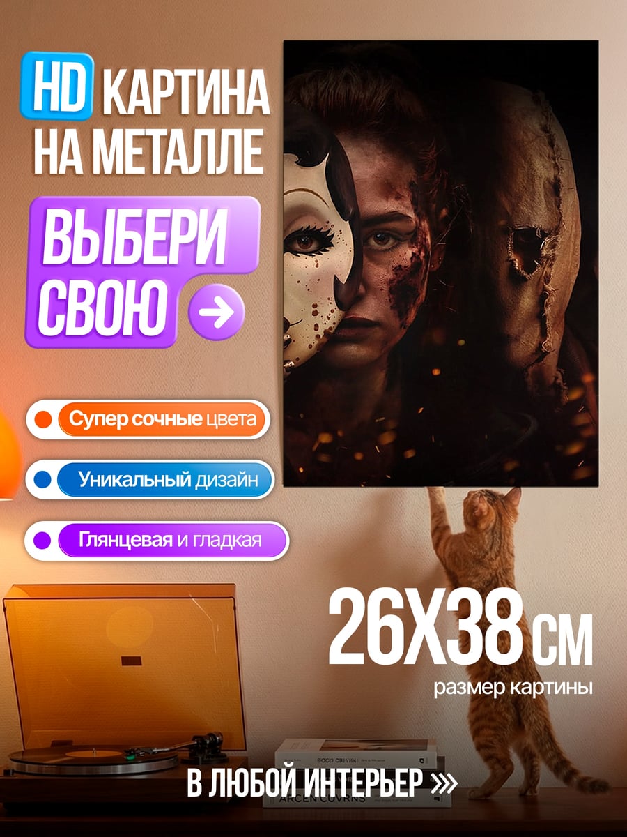 Картина на металле Маска страха