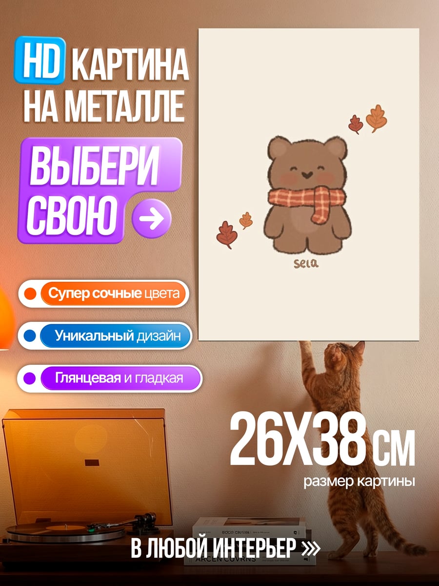 Картина на металле Милый медведь шарф