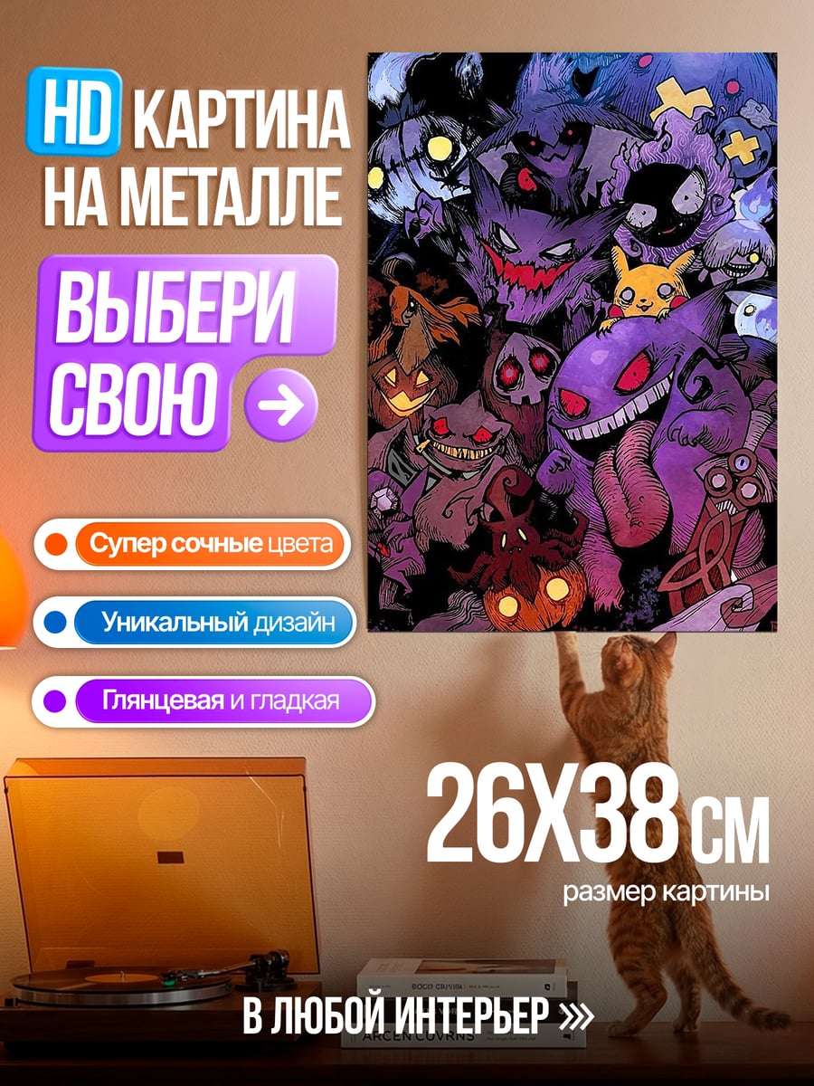 Картина на металле Призраки покемонов