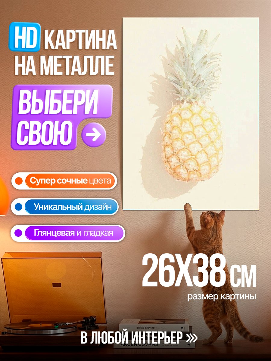 Картина на металле Ананас на светлом фоне