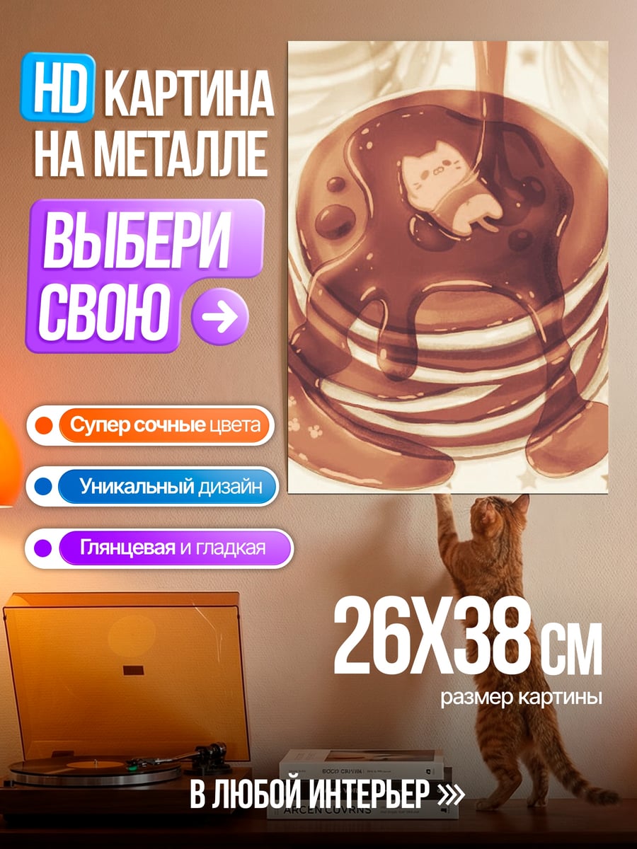 Картина на металле Панкейки с котиком