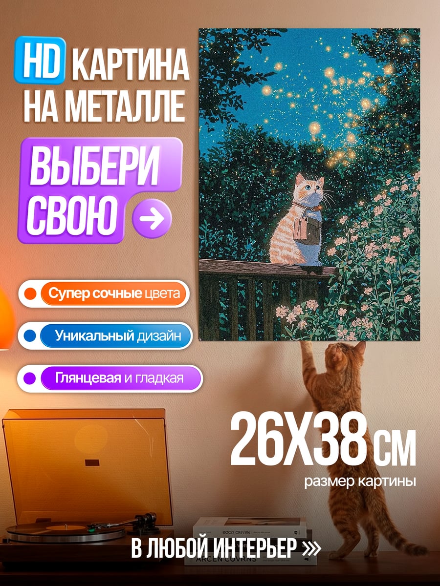 Картина на металле Кот в волшебном саду