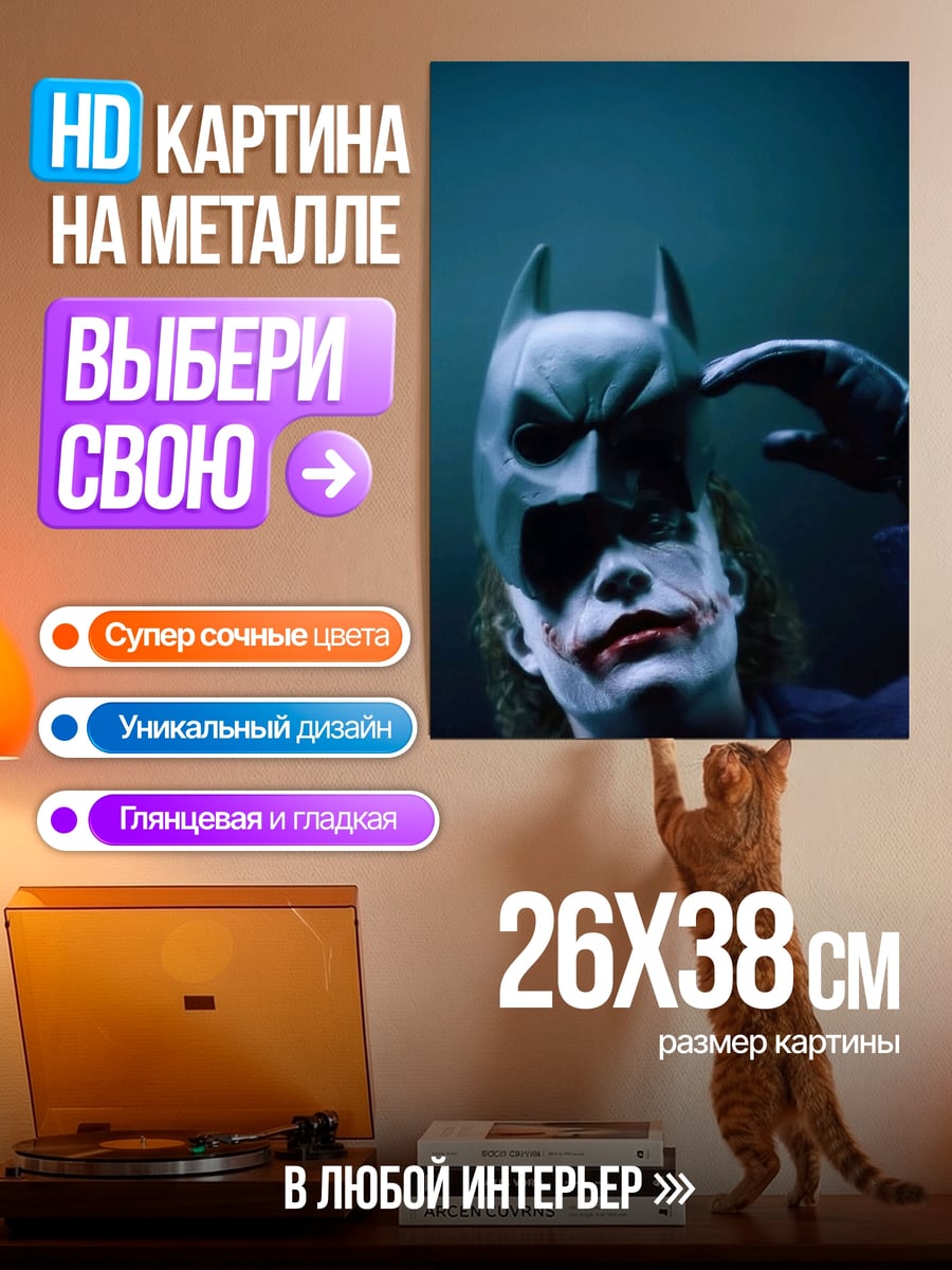 Картина на металле Джокер Бэтмен