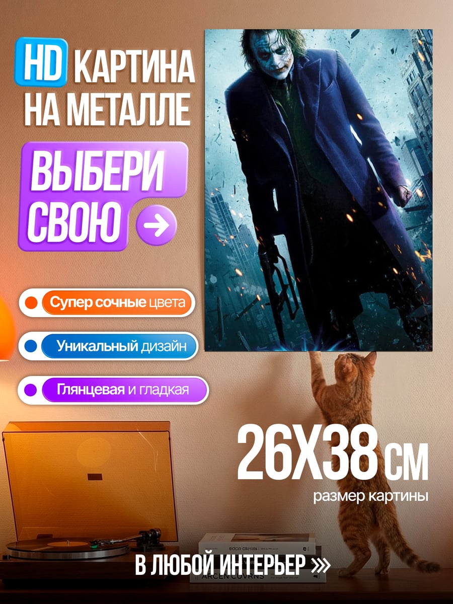 Картина на металле Джокер