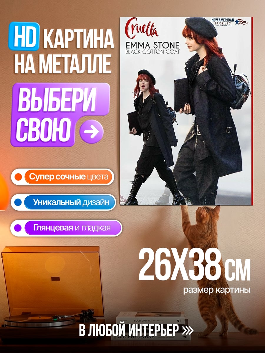 Картина на металле Круэлла Эмма Стоун