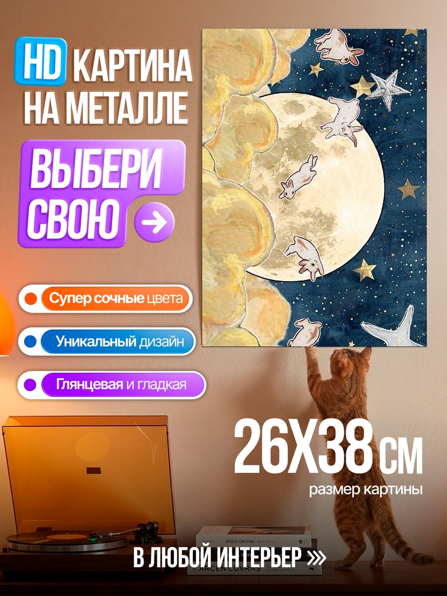 Картина на металле Кролики в ночном небе