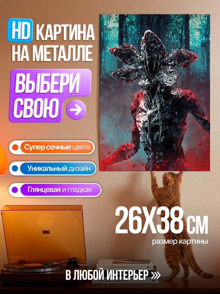 Картина на металле Демон из очень странных дел
