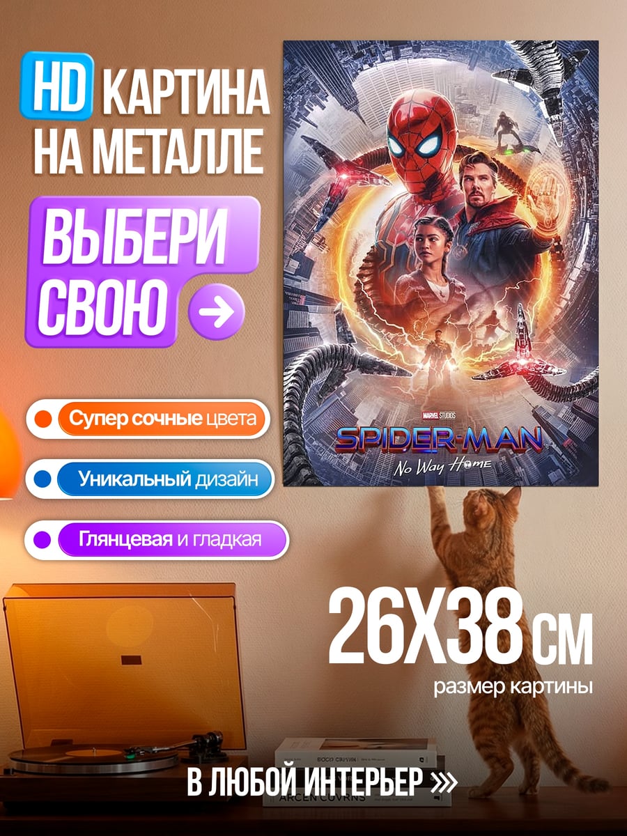 Картина на металле Человек-паук нет пути домой