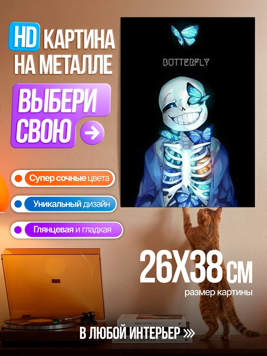 Картина на металле Санс и бабочка
