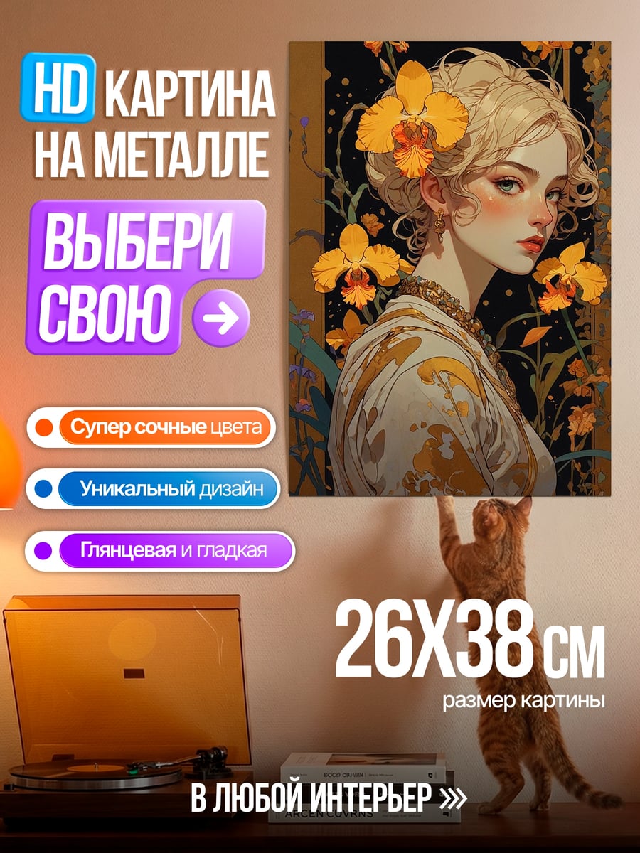 Картина на металле Девушка с орхидеями