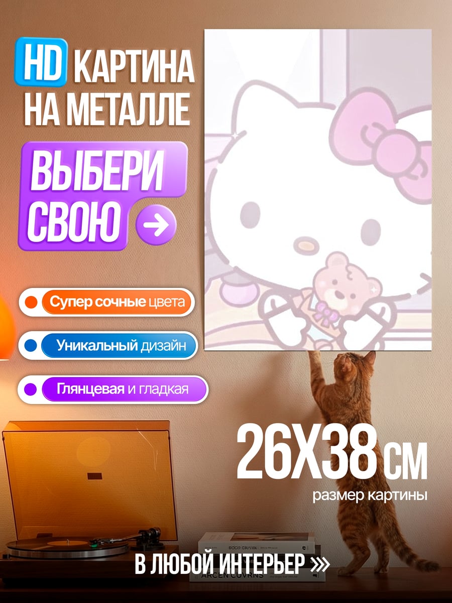 Картина на металле Хелло Китти с мишкой