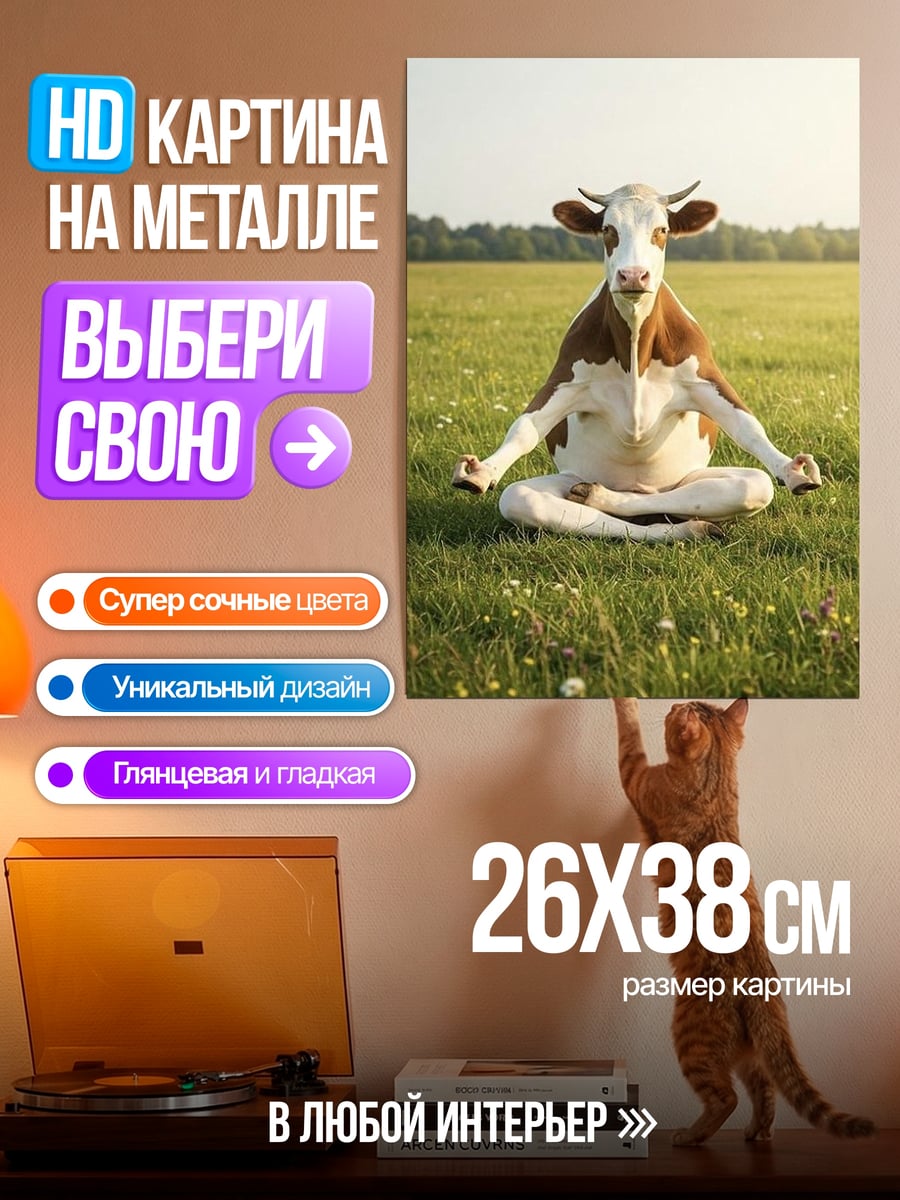 Картина на металле Корова в позе лотоса