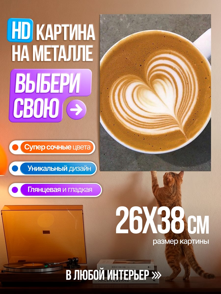 Картина на металле Кофе с рисунком сердца