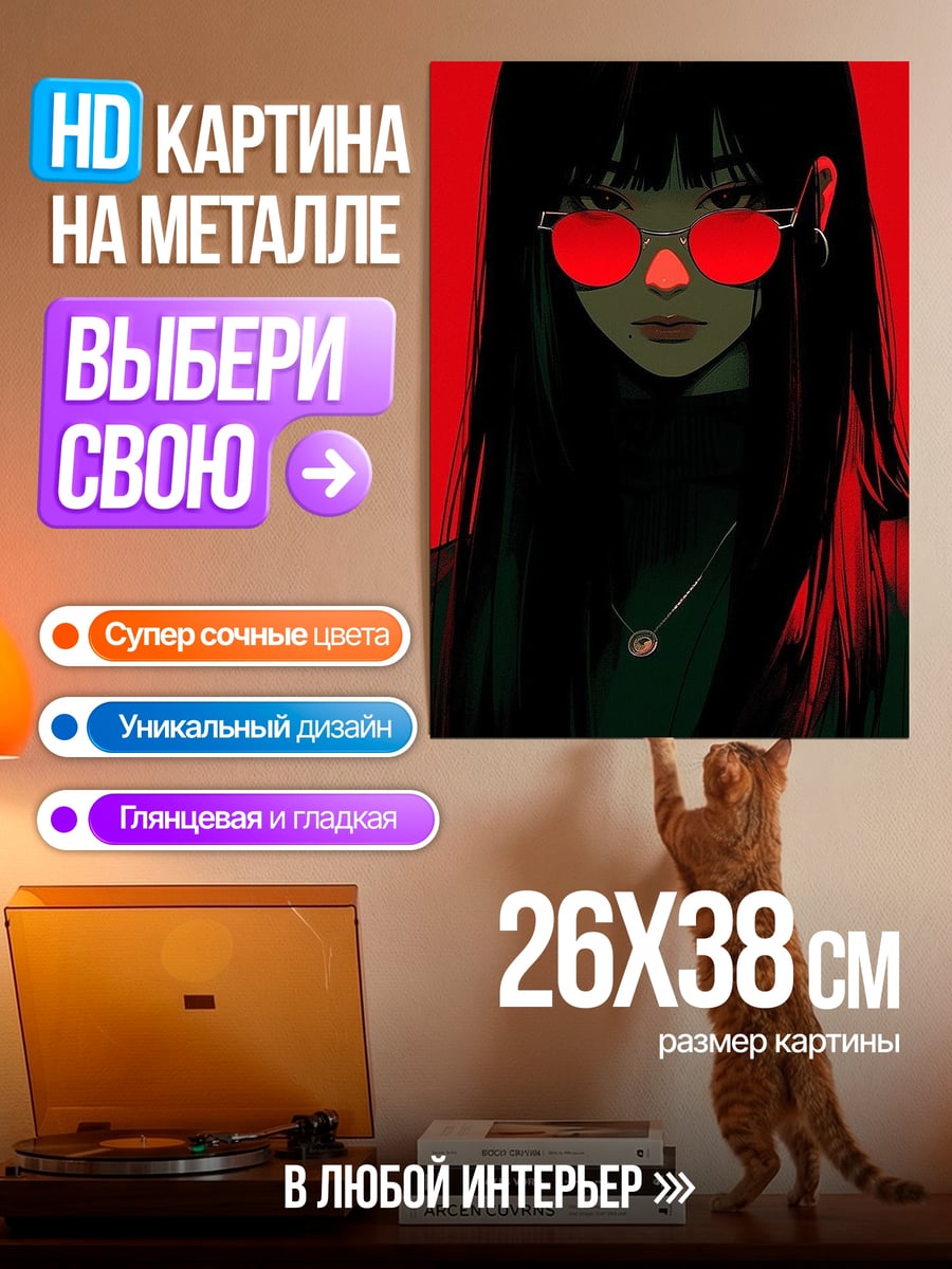 Картина на металле Девушка в красных очках