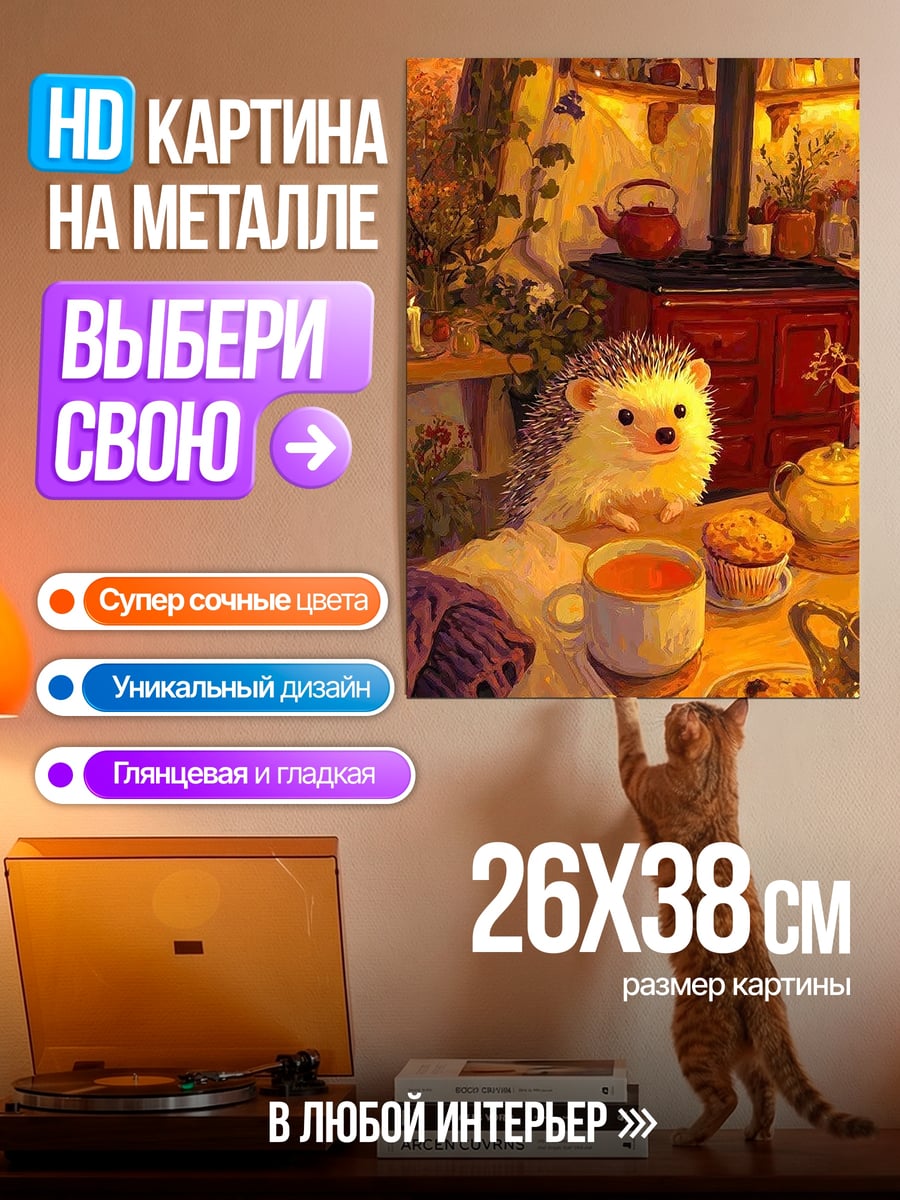 Картина на металле Ёжик у камина