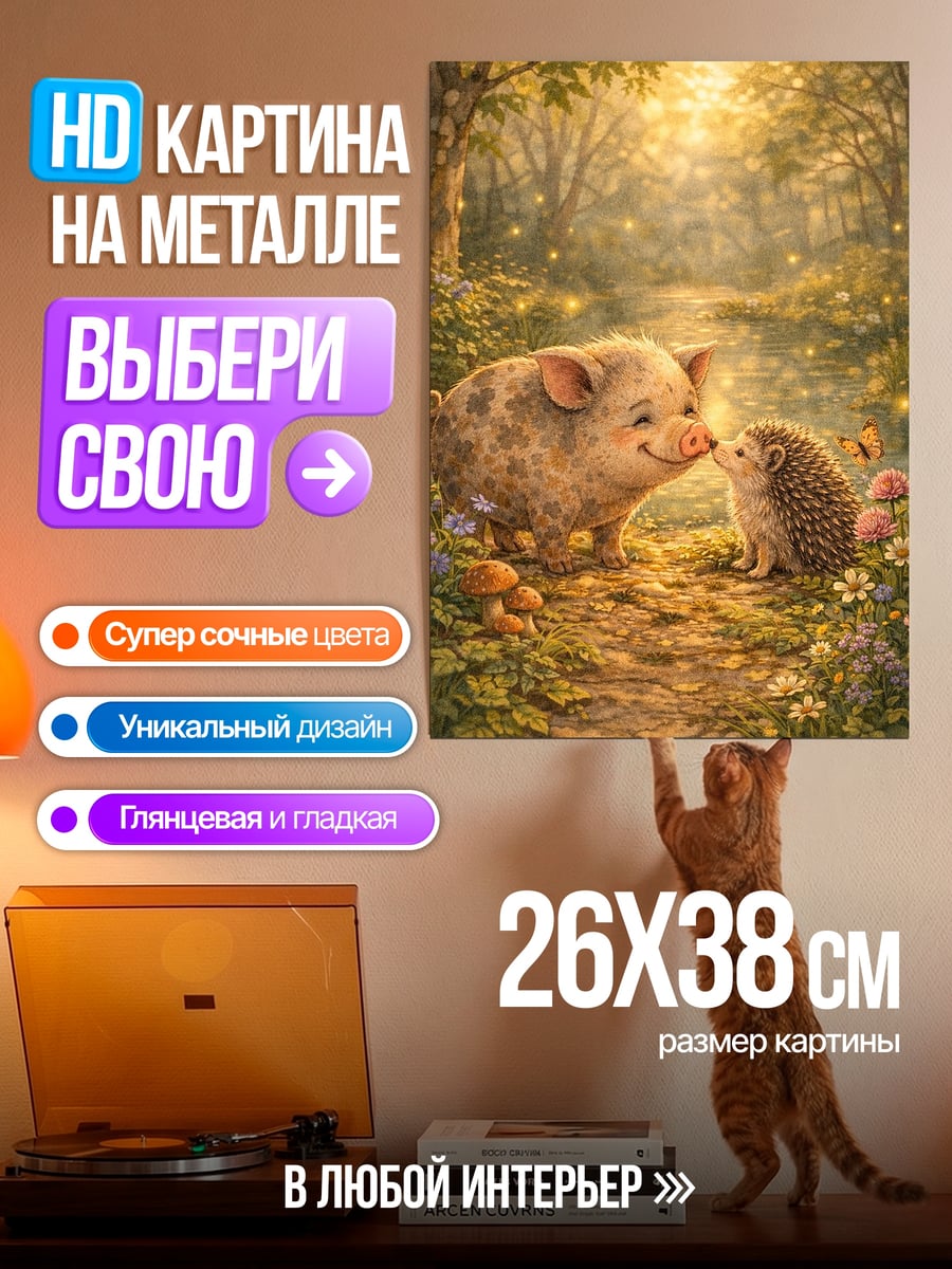 Картина на металле Свинка и ёжик в лесу