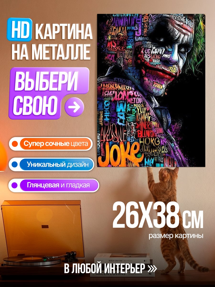 Картина на металле Джокер из граффити