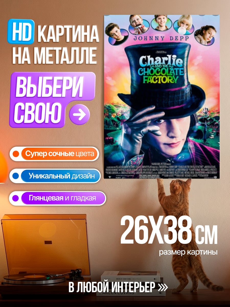 Картина на металле Чарли и шоколадная фабрика