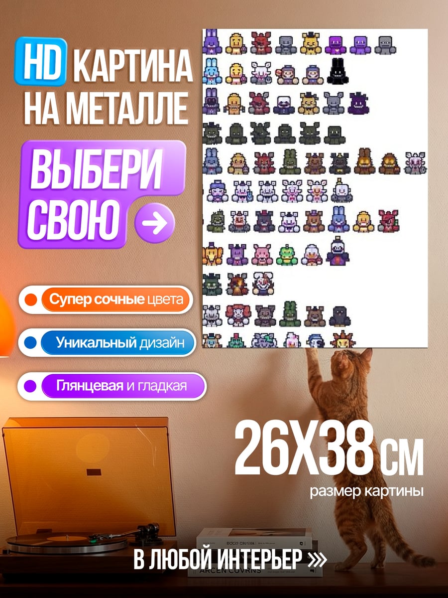 Картина на металле Фредди Фазбер