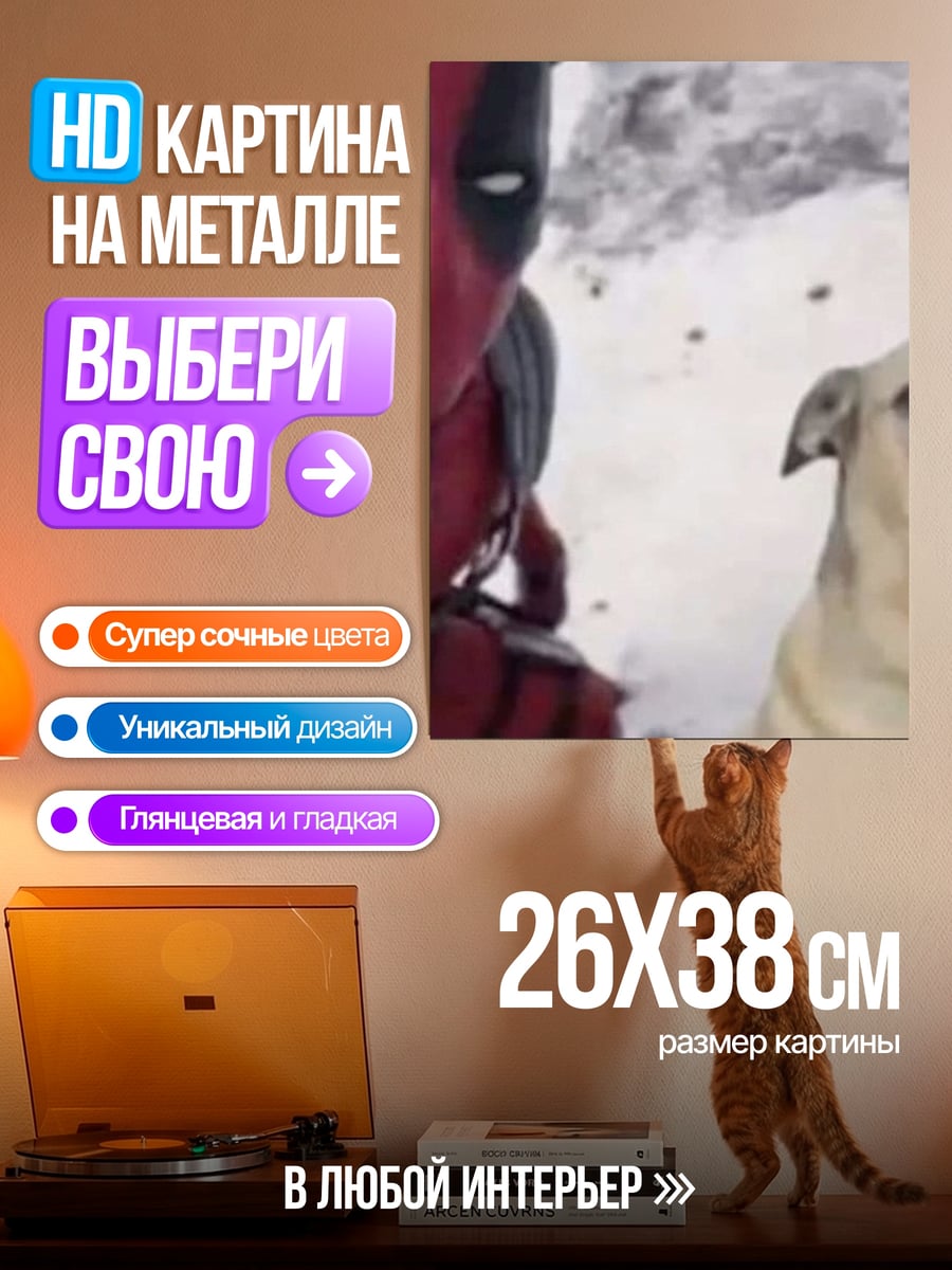 Картина на металле Дэдпул и пес