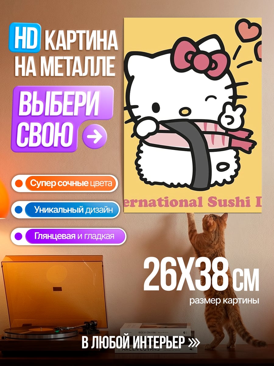 Картина на металле Хелло Китти Суши