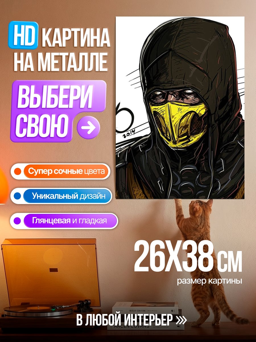 Картина на металле Скорпион Мортал Комбат