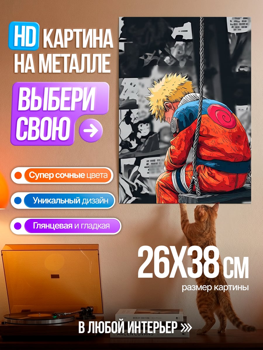 Картина на металле Грустный Наруто