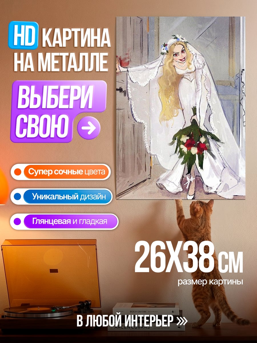 Картина на металле Невеста с букетом
