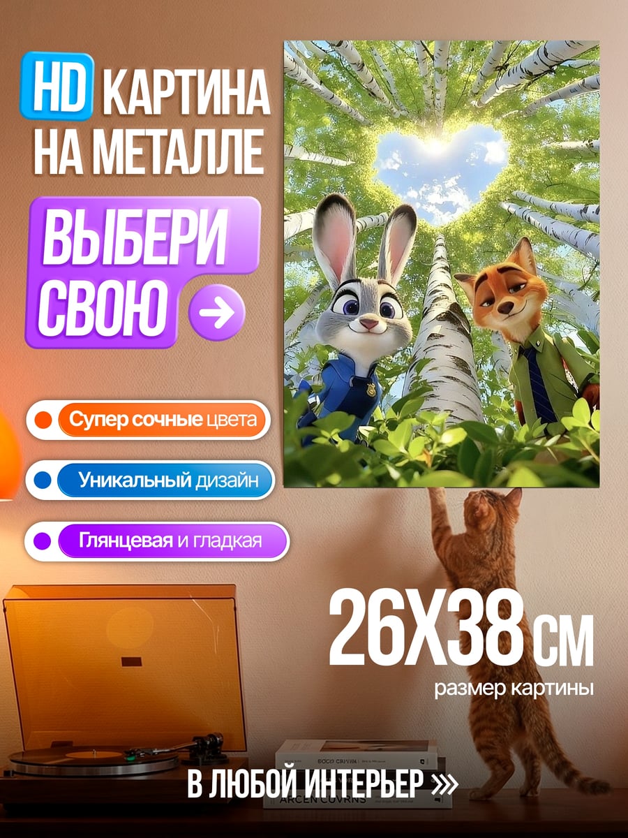 Картина на металле Кролик и лис