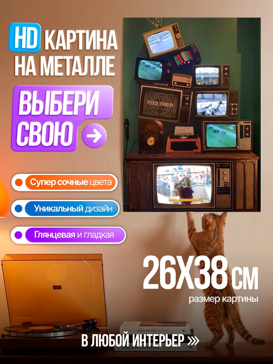 Картина на металле Старые телевизоры