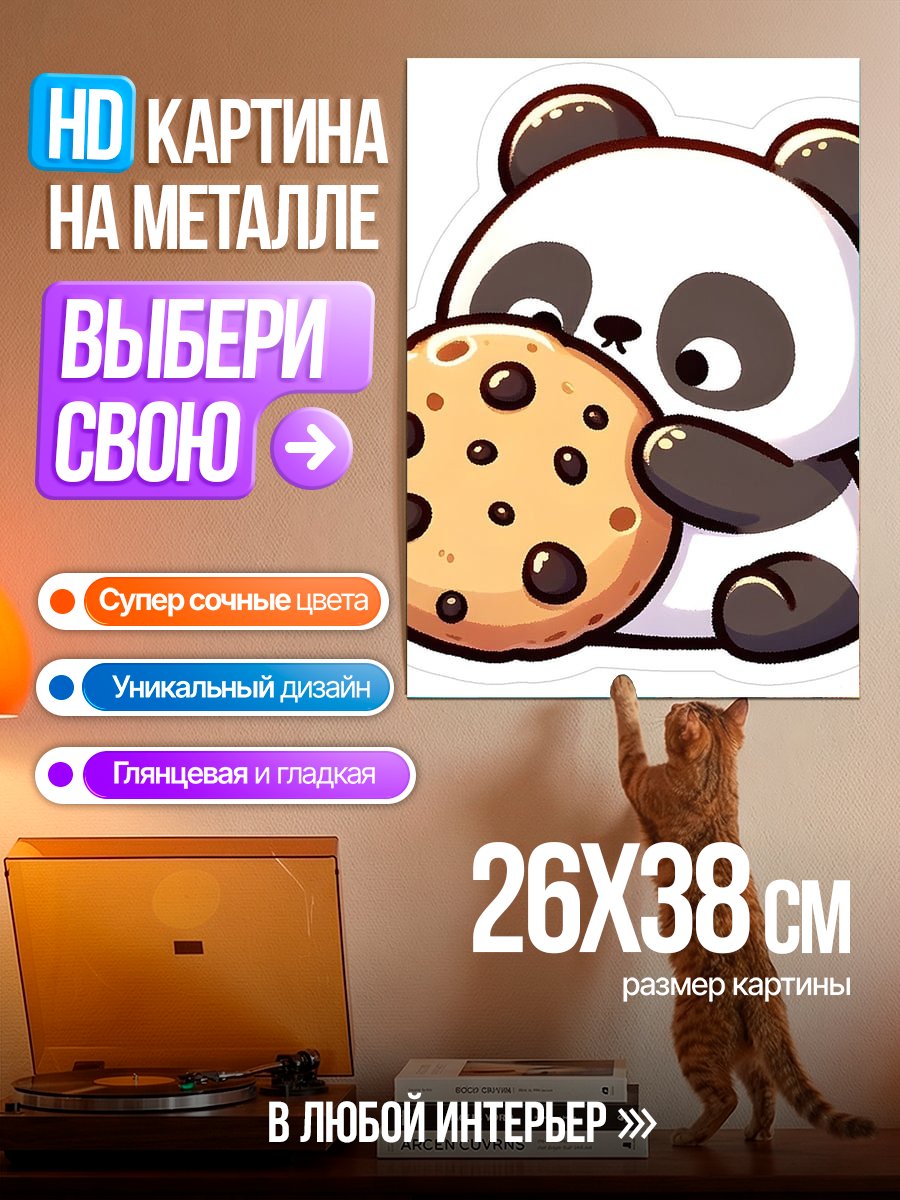 Картина на металле Панда с печеньем